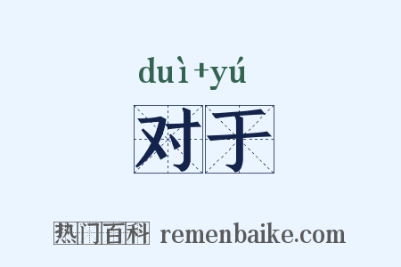 对于是什么意思的图片